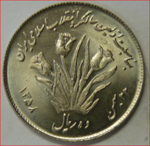 Iran 10 rials 1979